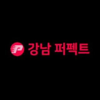 강남  퍼펙트